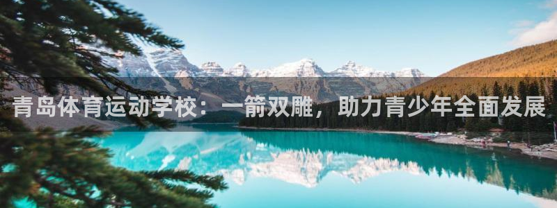 3377体育官方正版app娱乐代理怎么样：青岛体育运动学校：