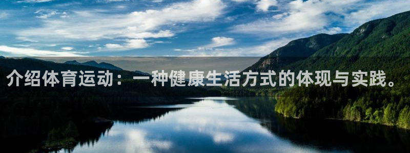 3377体育官网下载：介绍体育运动：一种健康生活方式