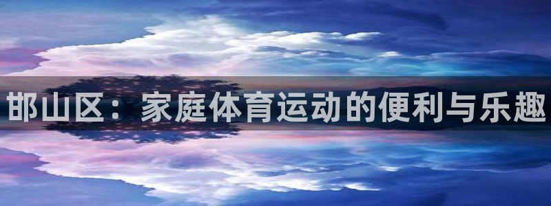 3377体育官网下载招商电话是多少号码：邯山区：家庭