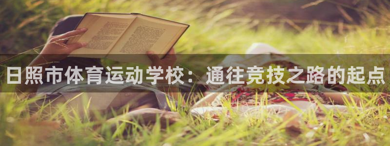 3377体育官网下载官方客服电话：日照市体育运动学校