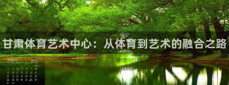 3377体育官网下载娱乐：甘肃体育艺术中心：从体育到