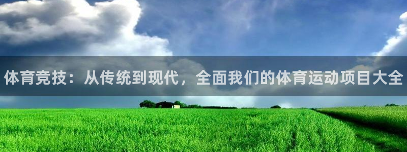 3377体育官网下载招商电话号码是多少啊：体育竞技：从传统到