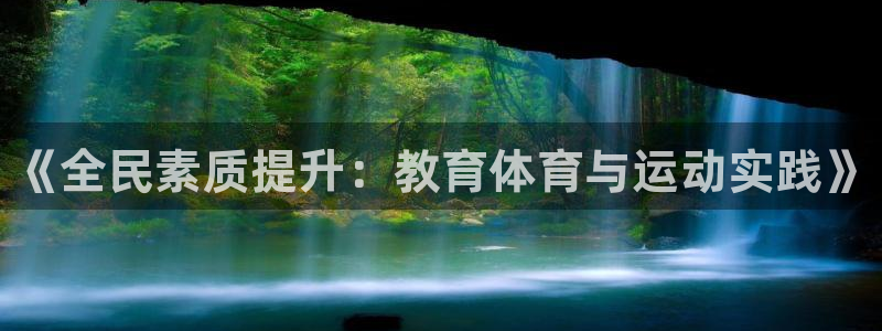 3377体育官方正版app集团：《全民素质提升：教育