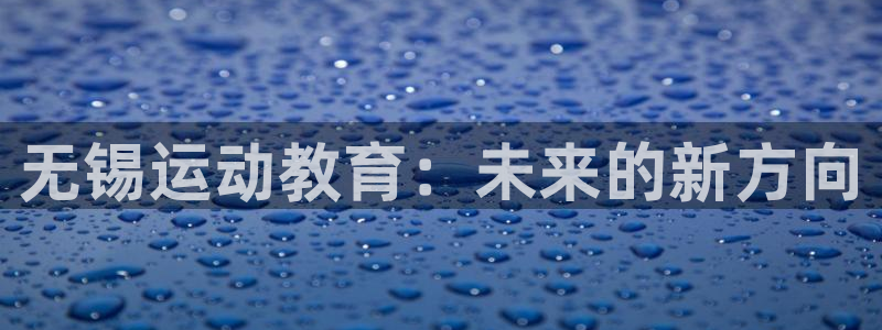 3377体育官网下载注册：无锡运动教育：未来的新方向