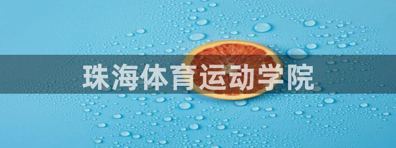 3377体育官网下载平台是正规平台吗安全吗：珠海体育运动学院