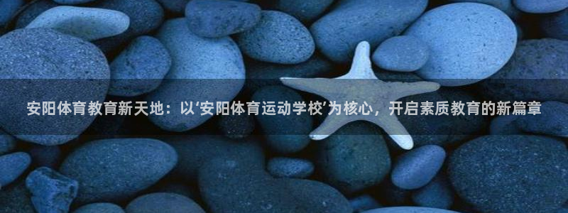 3377体育官方正版app集团官网首页：安阳体育教育新天地：