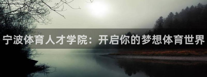 3377体育官方正版app代理：宁波体育人才学院：开启你的梦