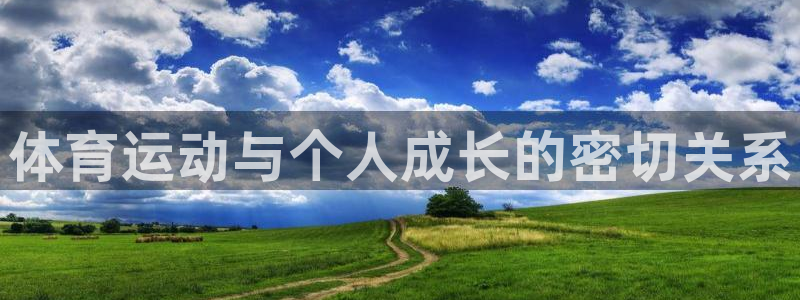 3377体育官方正版app娱乐平台：体育运动与个人成长的密切