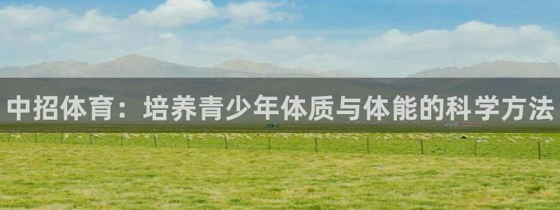 3377体育官网下载娱乐：中招体育：培养青少年体质与
