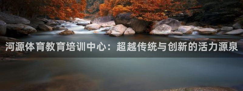3377体育官网下载注册：河源体育教育培训中心：超越