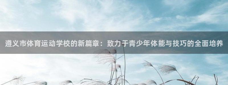 3377体育官网下载招商电话是多少号码：遵义市体育运