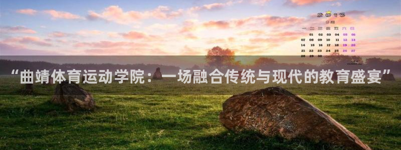 3377体育官网下载开户：“曲靖体育运动学院：一场融