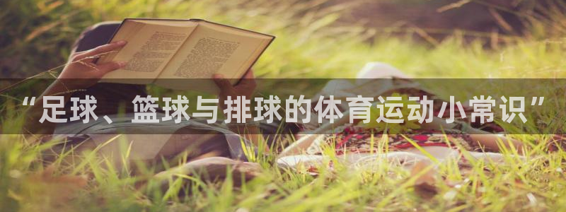 3377体育官网下载平台假的吗是真的吗吗：“足球、篮球与排球