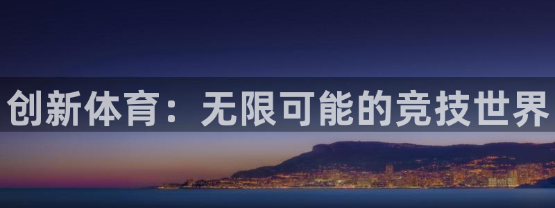 3377体育官方正版app娱乐下载：创新体育：无限可