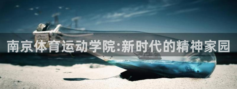 3377体育官方正版app新能源：南京体育运动学院: