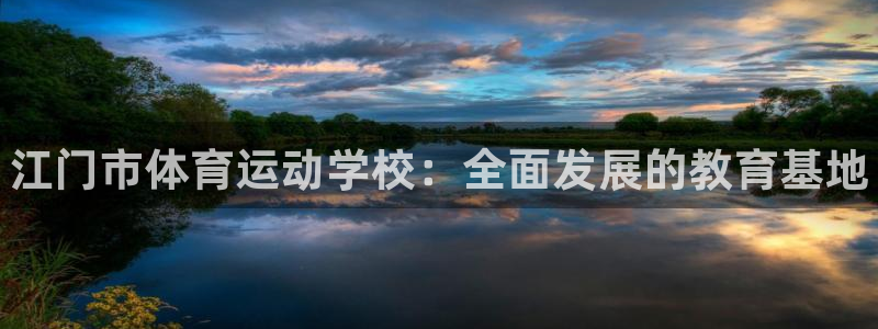 3377体育官方正版app集团E.ON：江门市体育运动学校：