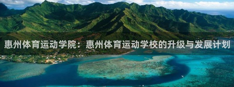海南3377体育官网下载：惠州体育运动学院：惠州体育