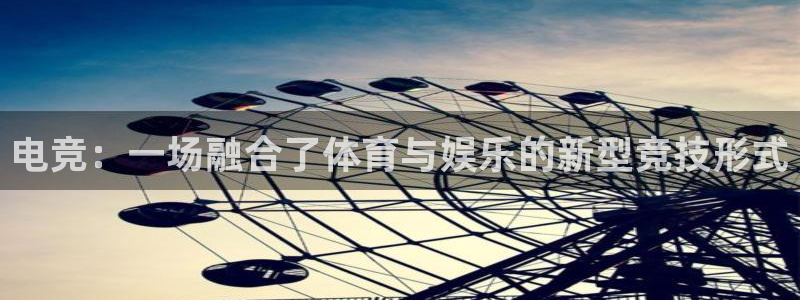 3377体育官方正版app官网：电竞：一场融合了体育