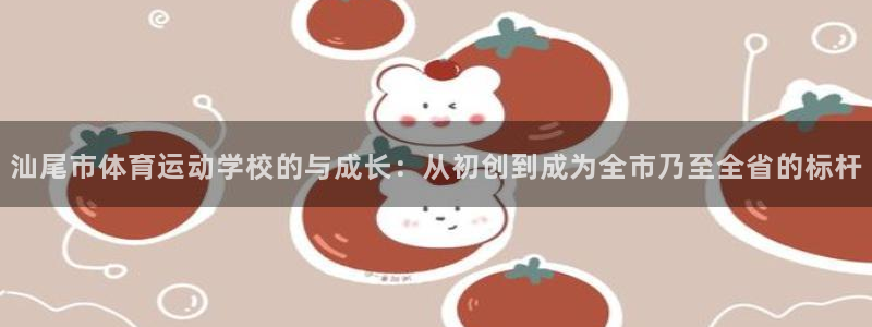3377体育官网下载招商电话号码查询是多少：汕尾市体育运动学