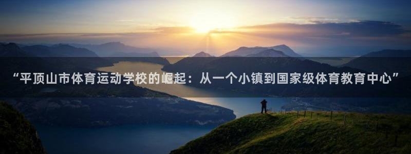 3377体育官方正版app娱乐是那个系列的台子：“平顶山市体