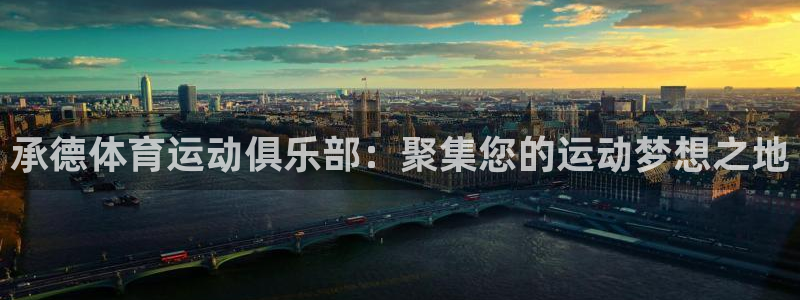 3377体育官网下载软件：承德体育运动俱乐部：聚集您的运动梦