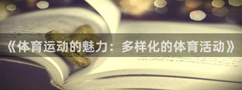 3377体育官网下载招商电话是多少啊：《体育运动的魅力：多样