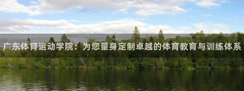 3377体育官网下载平台假的吗是真的吗吗：广东体育运动学院：