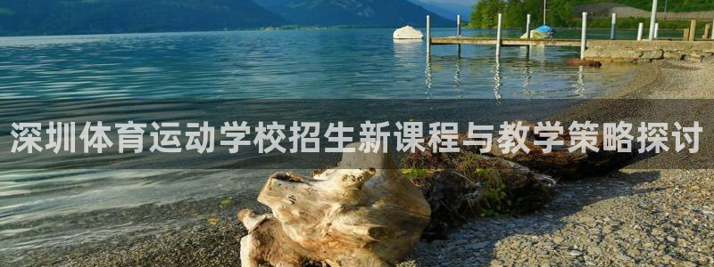 3377体育官网下载招商电话地址：深圳体育运动学校招