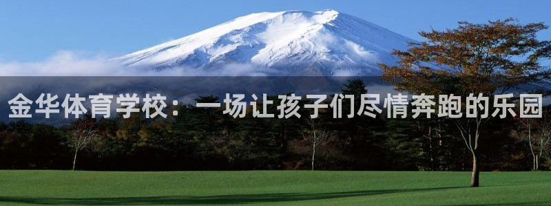 3377体育官网下载平台是正规平台吗：金华体育学校：