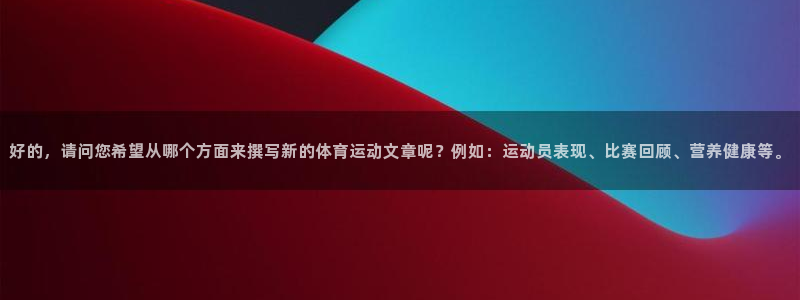3377体育官网下载平台是正规平台吗知乎：好的，请问