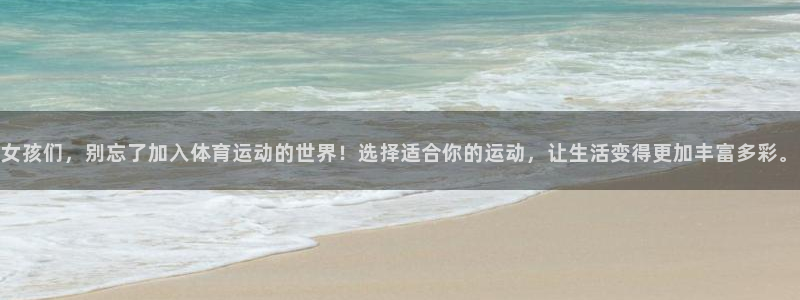 3377体育官网下载招商电话是多少：女孩们，别忘了加入体育运