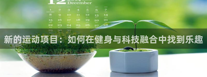 3377体育官方正版app集团E.ON：新的运动项目