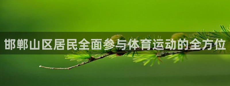 3377体育官网下载开户：邯郸山区居民全面参与体育运动的全方