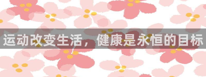 3377体育官方正版app娱乐首页网站大全：运动改变