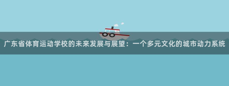 3377体育官方正版app娱乐40996：广东省体育运动学校
