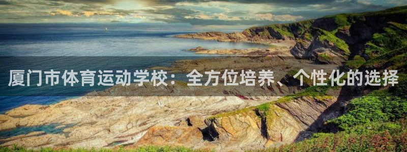 3377体育官方正版app娱乐平台：厦门市体育运动学