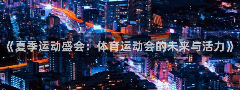 3377体育官网下载平台注册流程图：《夏季运动盛会：体育运动