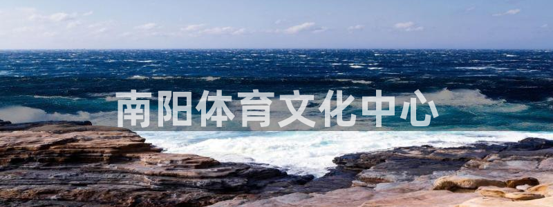 3377体育官网下载招商电话是多少：南阳体育文化中心